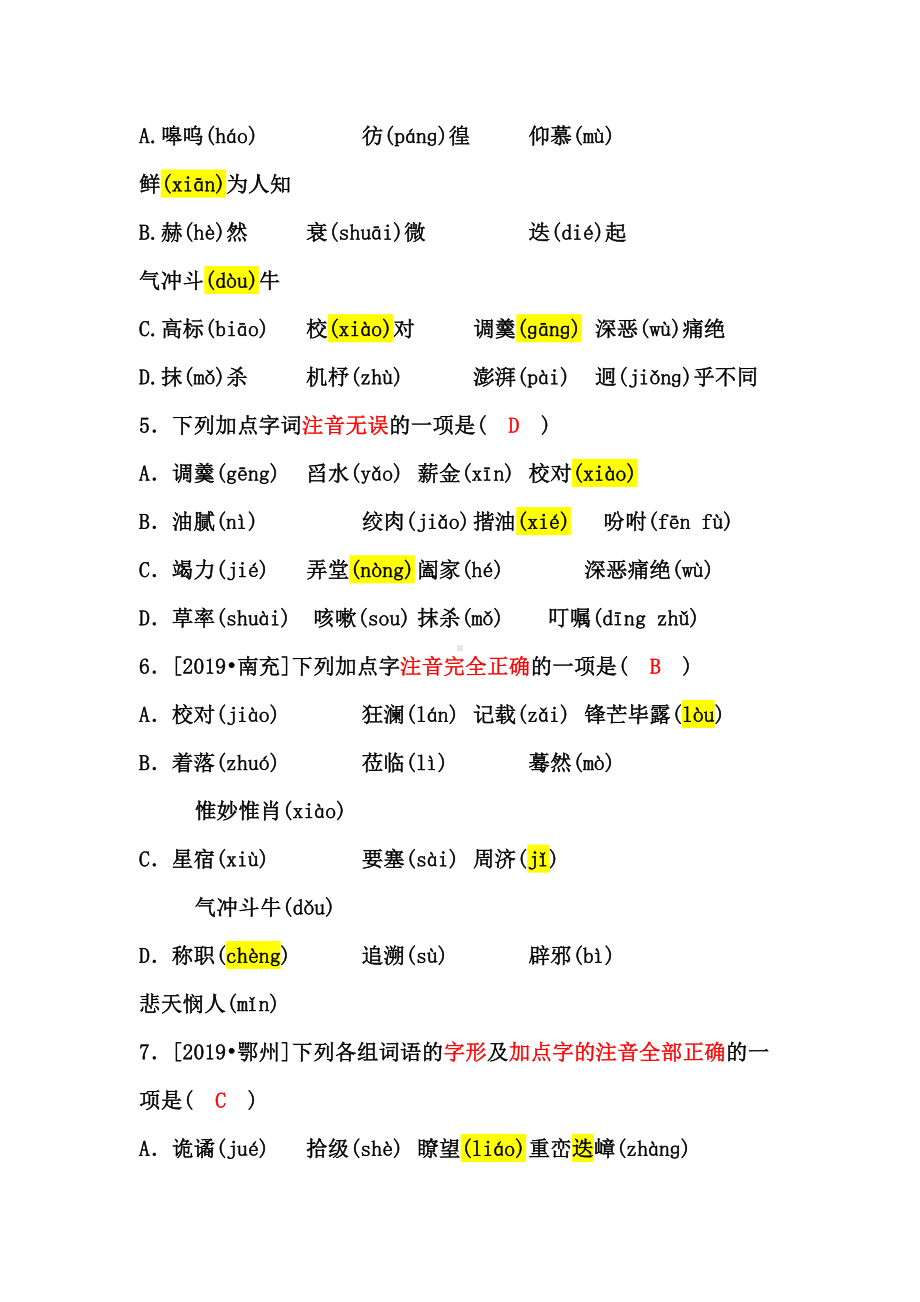 部编版七年级下册第一单元生字词练习题(DOC 7页).docx_第2页