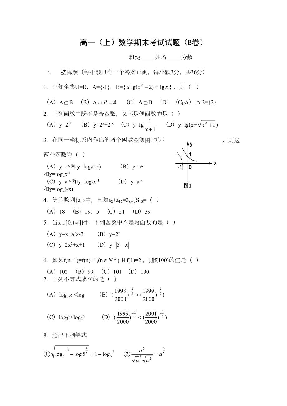 高一(上)数学期末考试试题(b卷)(DOC 5页).doc_第1页