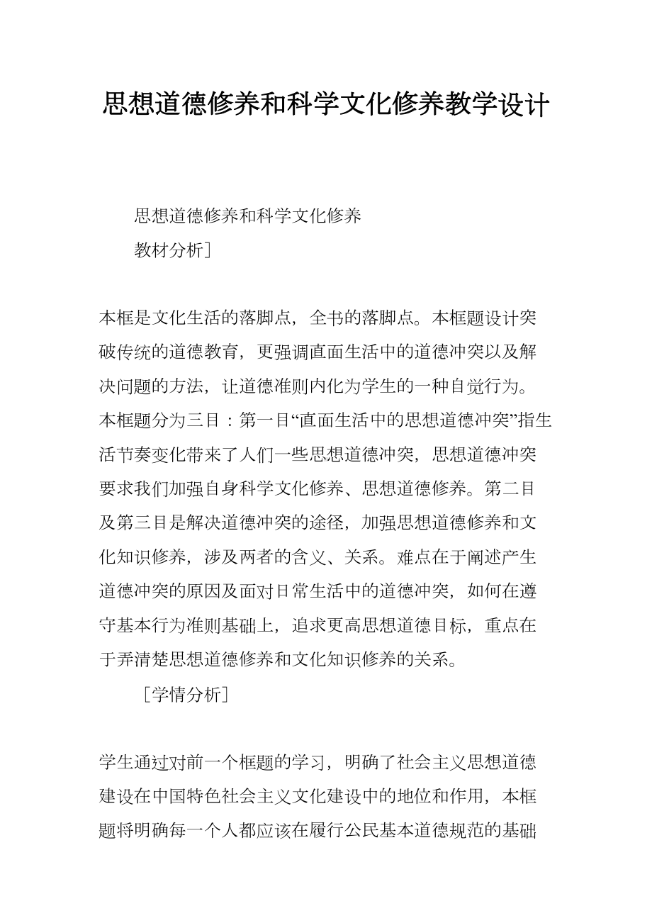 思想道德修养和科学文化修养教学设计(DOC 15页).docx_第1页