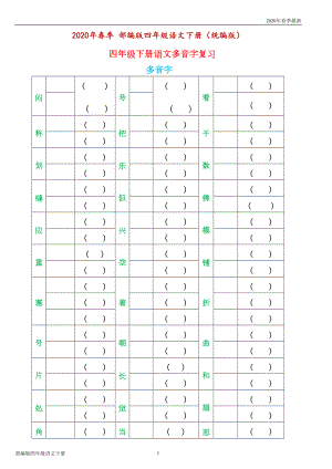 部编版四年级下册语文字词句总复习题库(Word打印版)(DOC 23页).doc