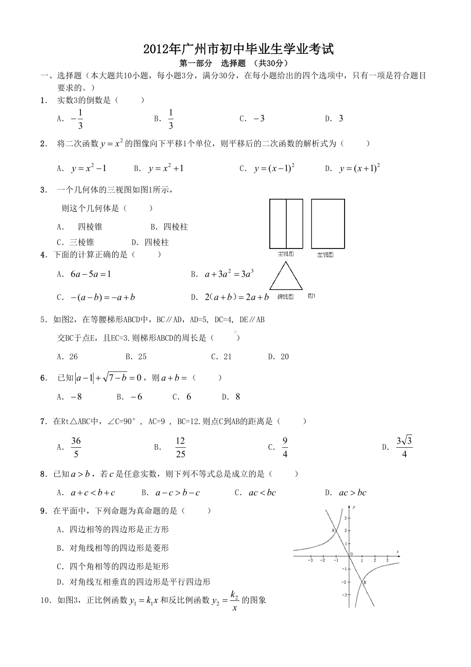 广州中考数学真题及答案(免费word版)(DOC 7页).doc_第1页