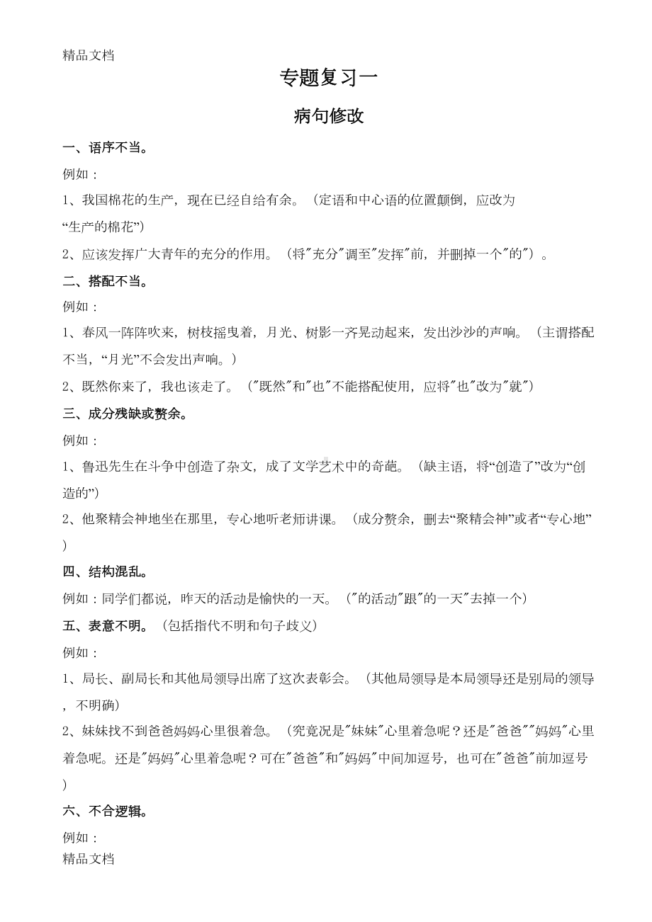 小学语文病句修改练习题及答案(汇编)(DOC 16页).doc_第1页