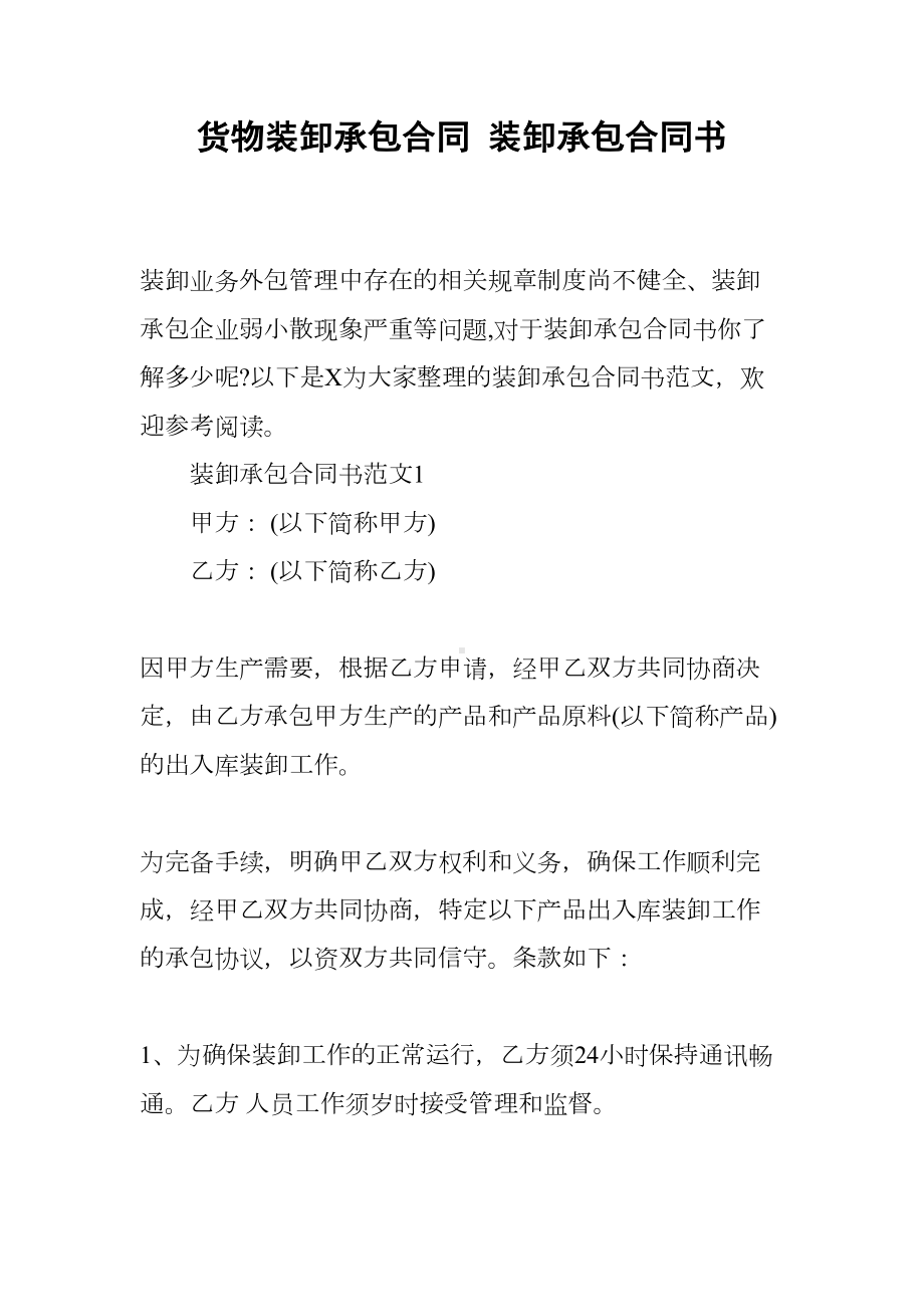 货物装卸承包合同-装卸承包合同书(DOC 12页).docx_第1页