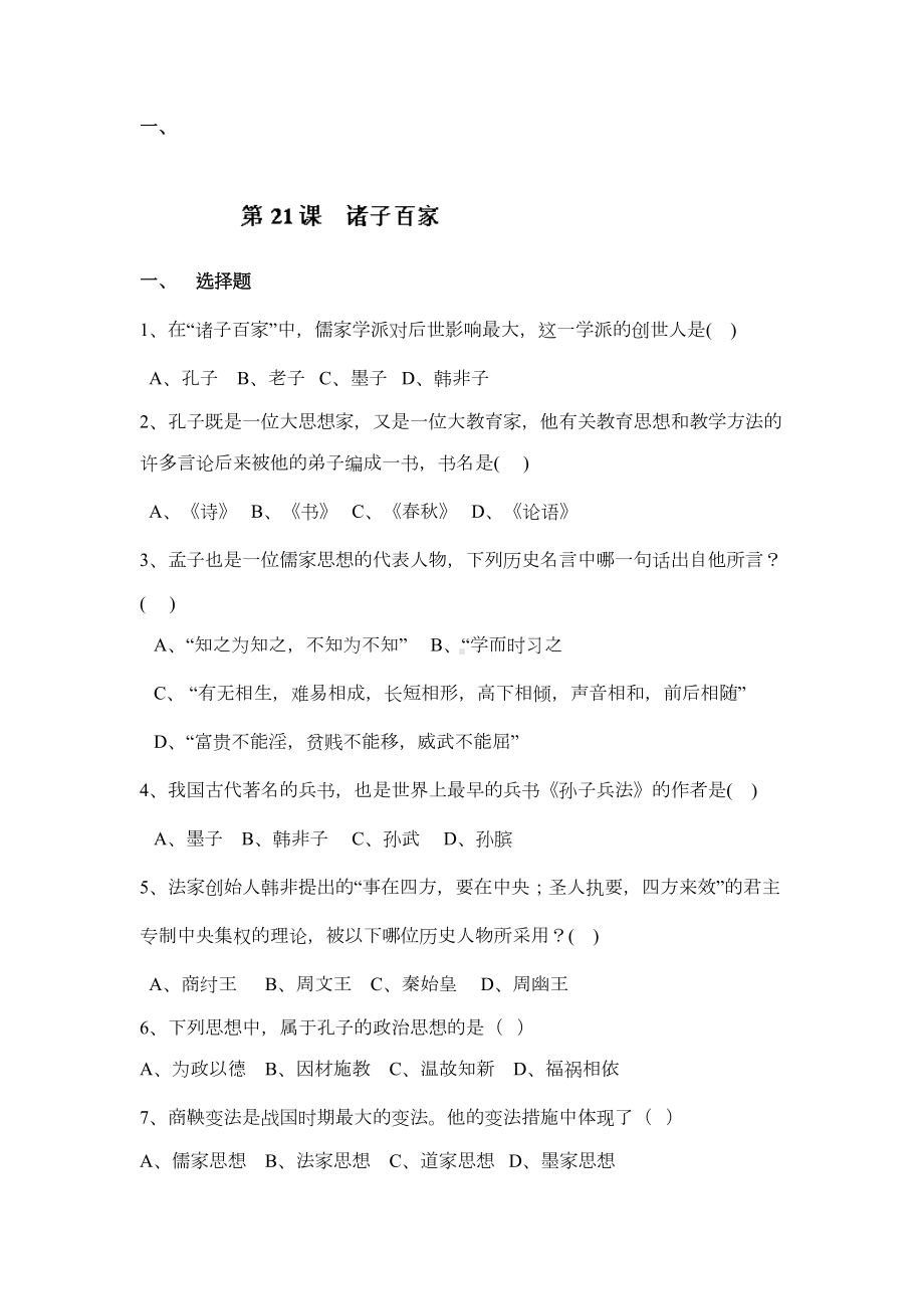 诸子百家同步检测试题(DOC 5页).doc_第1页