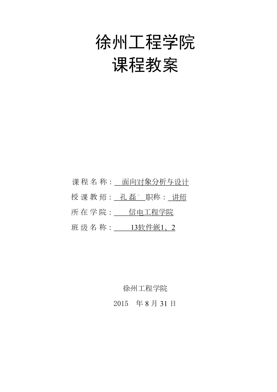 面向对象分析与设计面向对象分析与设计-教案(DOC 45页).doc_第1页