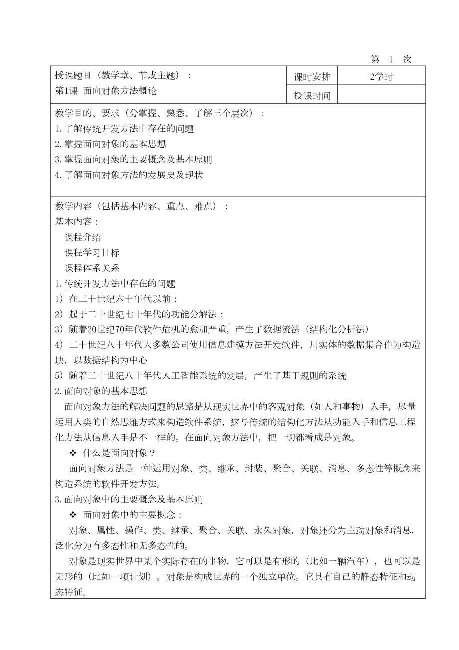 面向对象分析与设计面向对象分析与设计-教案(DOC 45页).doc_第2页