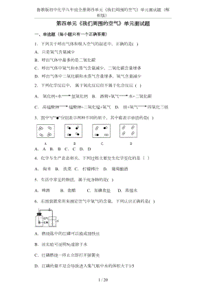 鲁教版初中化学九年级全册第四单元《我们周围的空气》单元测试题(解析版)(DOC 17页).docx