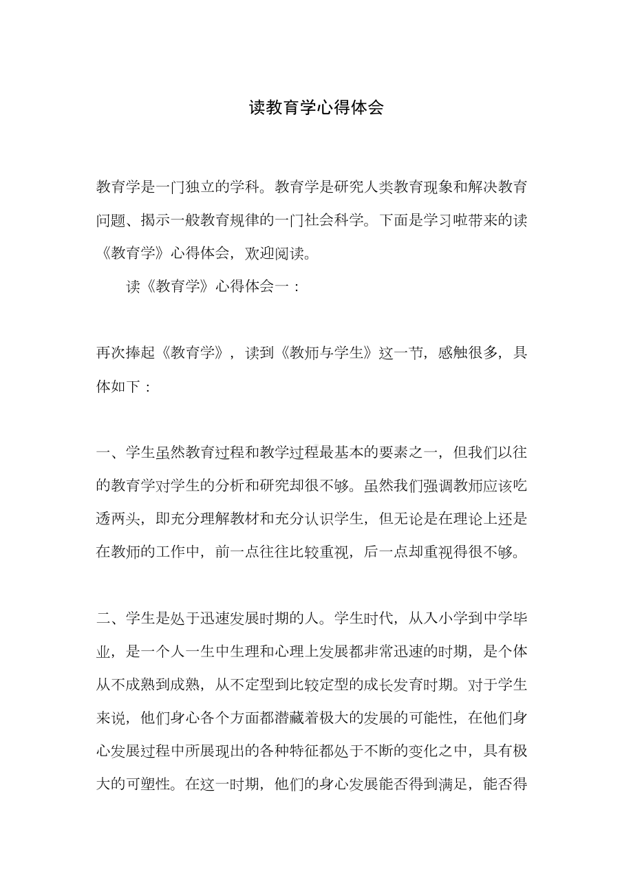 读教育学心得体会(DOC 8页).doc_第1页