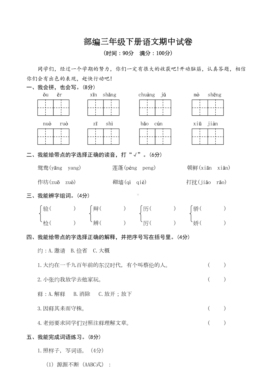 部编三年级下册语文期中检测试卷及答案(DOC 6页).doc_第1页