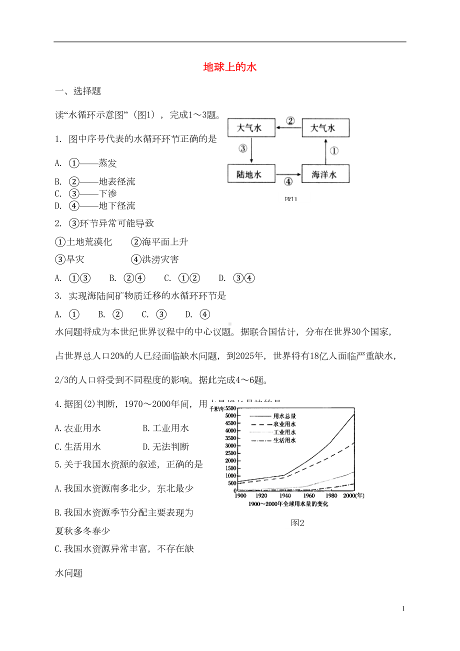 高中地理-第3章《地球上的水》练习-新人教版必修1(DOC 12页).doc_第1页