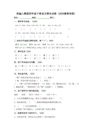 部编人教版四年级下册语文期末试卷(2020最新改版)-(DOC 5页).doc