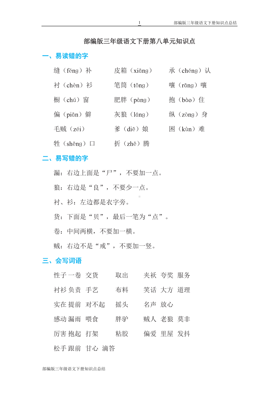 部编版三年级语文下册第八单元知识点总结(DOC 5页).doc_第1页