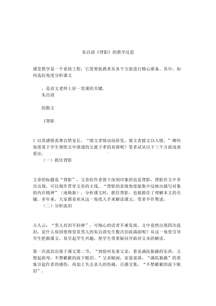 朱自清《背影》的教学反思(DOC 6页).docx_第1页