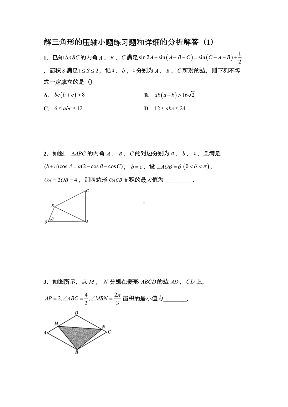 解三角形的压轴小题练习题和详细的分析解答(DOC 14页).docx_第1页