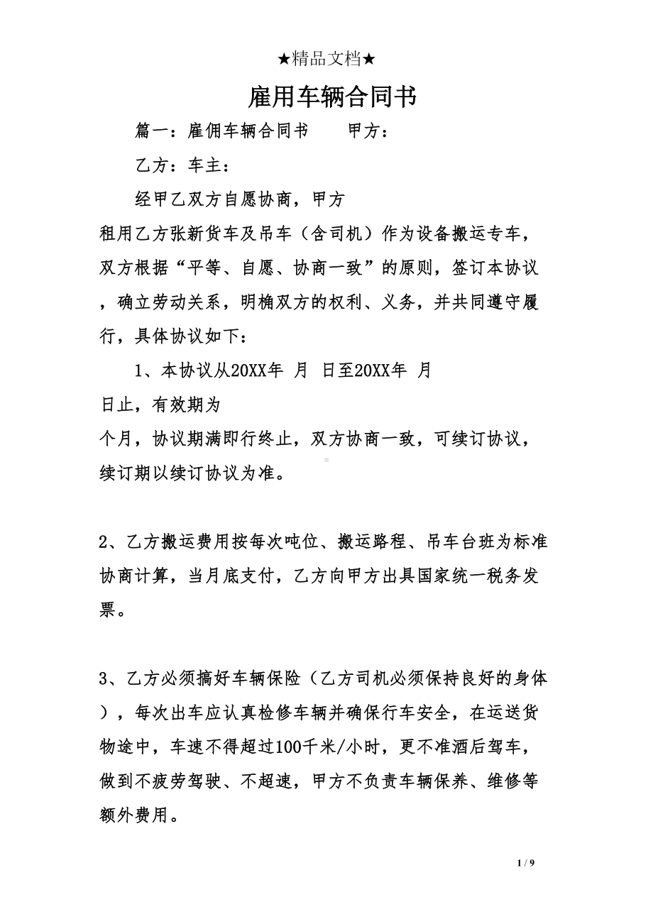 雇用车辆合同书(DOC 9页).doc_第1页