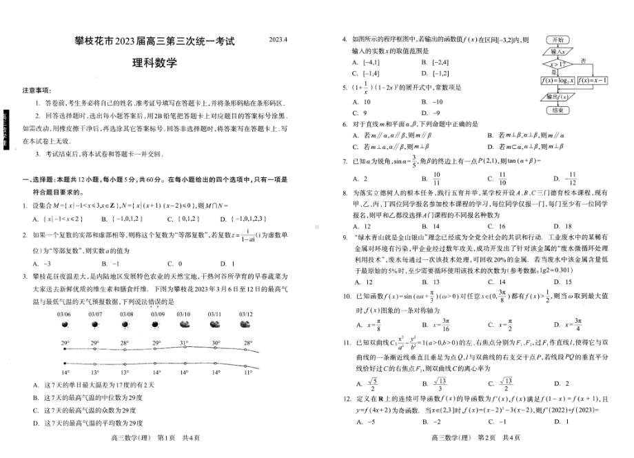 攀枝花市 2023 届高三第三次统一考试数学（理科）试题.pdf_第1页