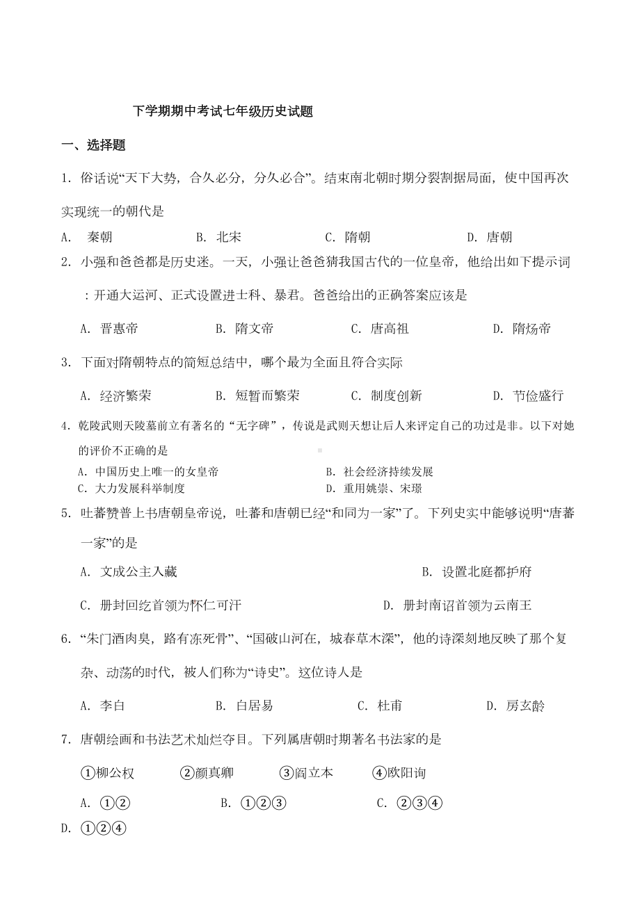 部编版七年级下册期中考试七年级历史试题(含答案)(DOC 4页).doc_第1页