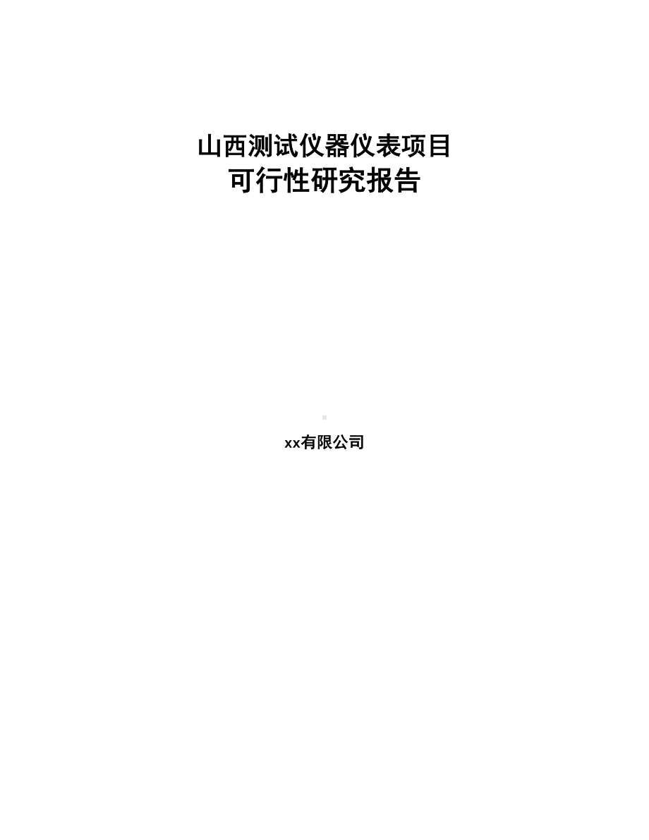 山西测试仪器仪表项目可行性研究报告(DOC 77页).docx_第1页