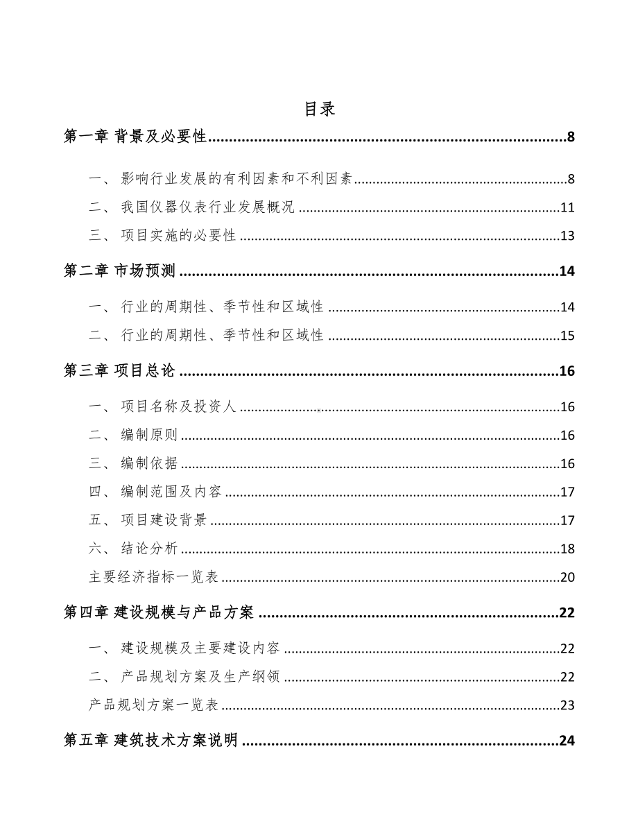 山西测试仪器仪表项目可行性研究报告(DOC 77页).docx_第2页