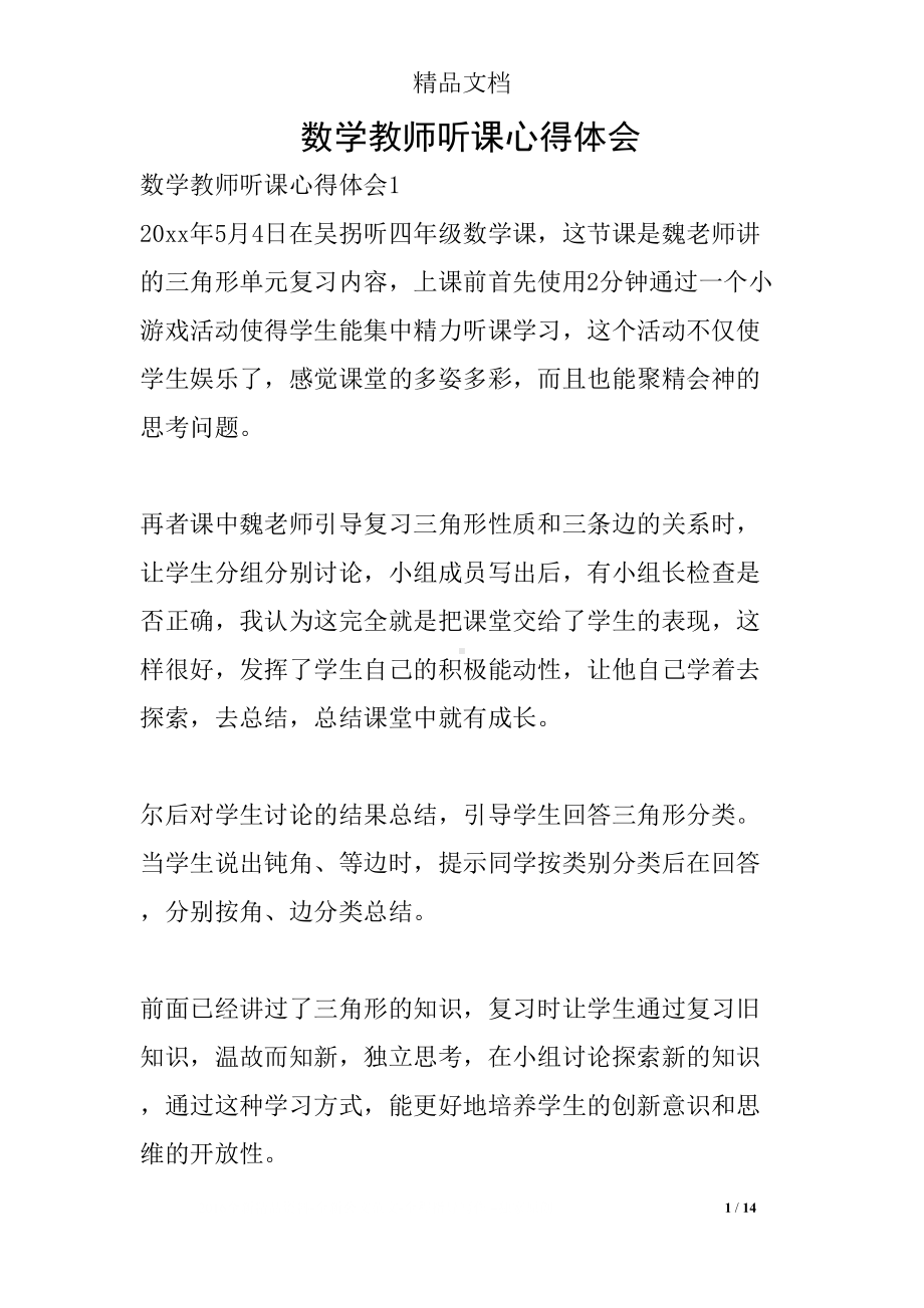 数学教师听课心得体会(DOC 14页).docx_第1页