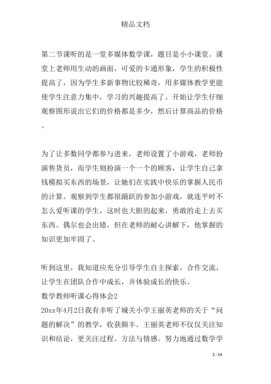 数学教师听课心得体会(DOC 14页).docx_第2页