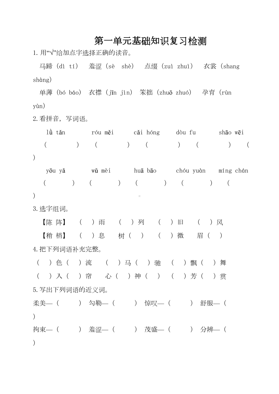 部编版语文六年级上册各单元基础知识点复习检测(附答案)(DOC 24页).doc_第1页