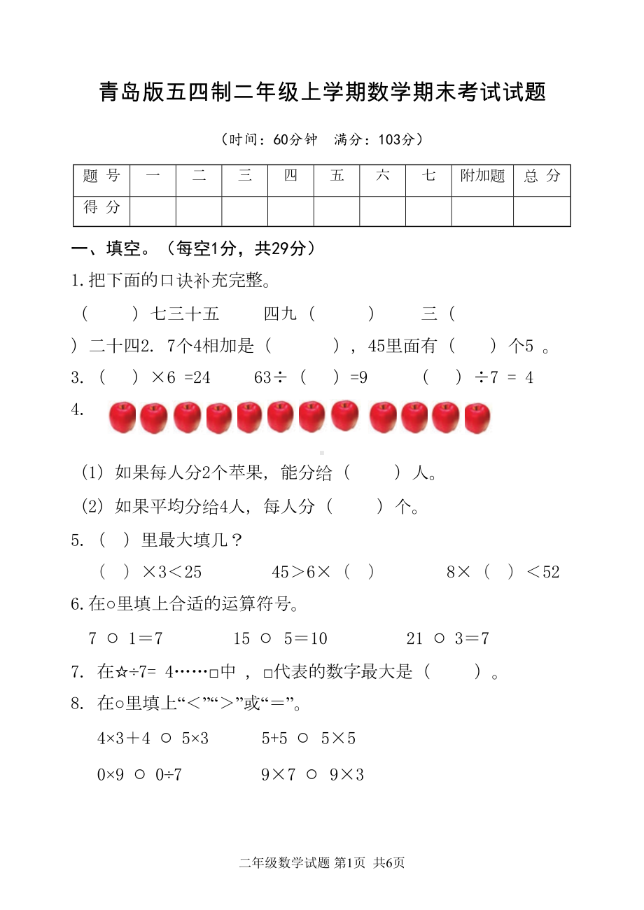 青岛版五四制二年级上学期数学期末考试试题(DOC 7页).doc_第1页