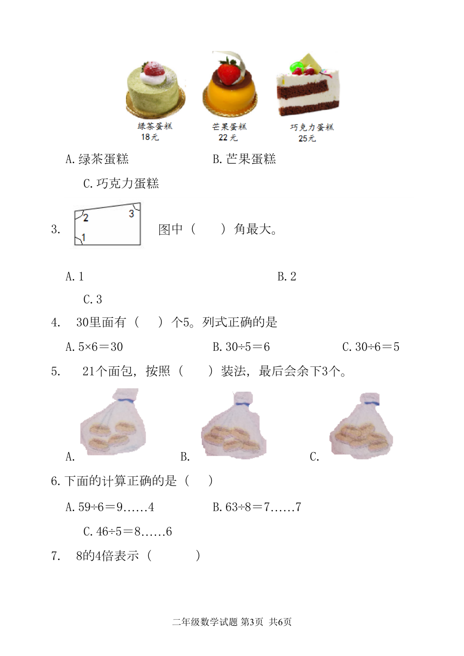 青岛版五四制二年级上学期数学期末考试试题(DOC 7页).doc_第3页