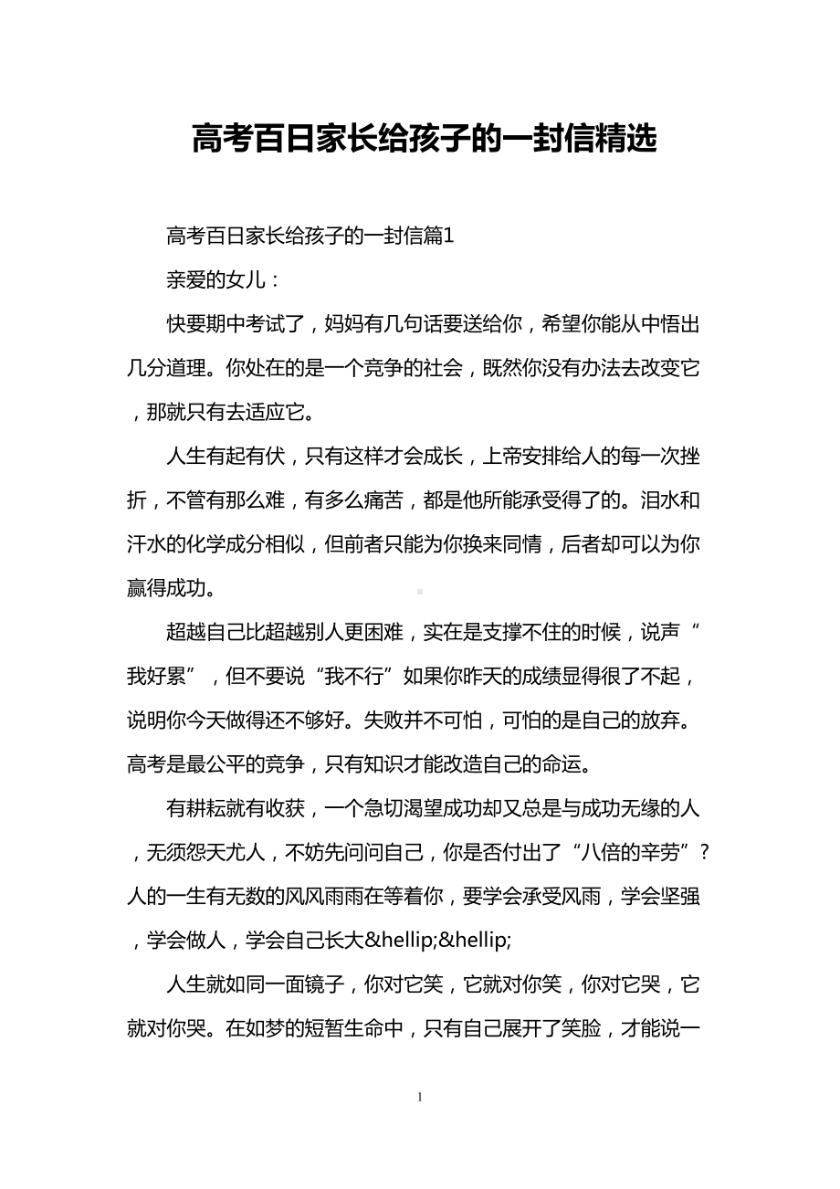 高考百日家长给孩子的一封信精选(DOC 7页).doc_第1页