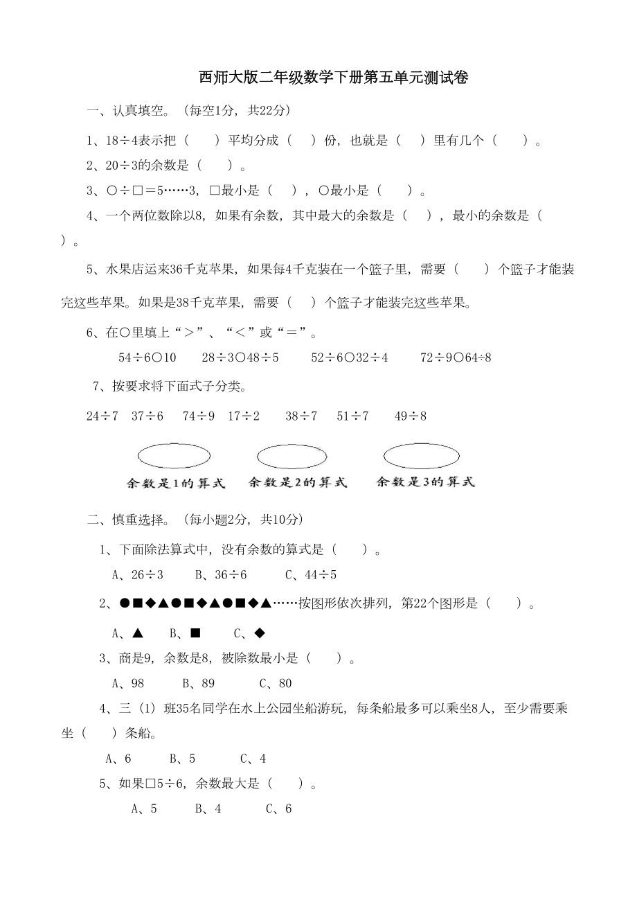 西师大版二年级数学下册第五单元测试卷(DOC 5页).doc_第1页