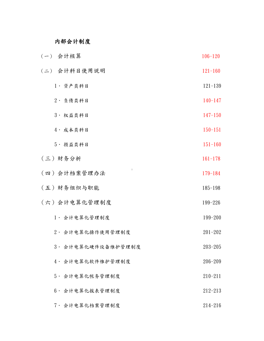 财务会计与内部控制制度(DOC 311页).doc_第2页