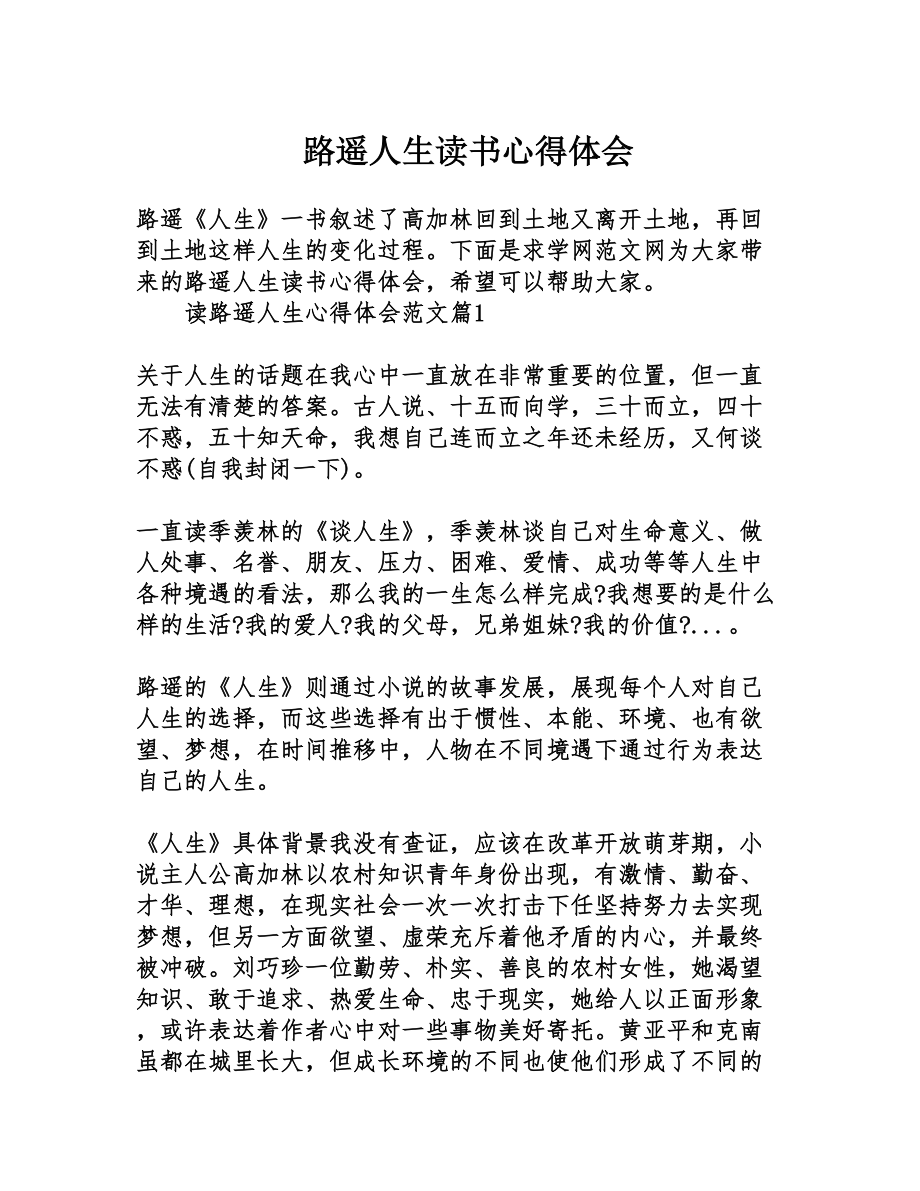 路遥人生读书心得体会(DOC 8页).doc_第1页