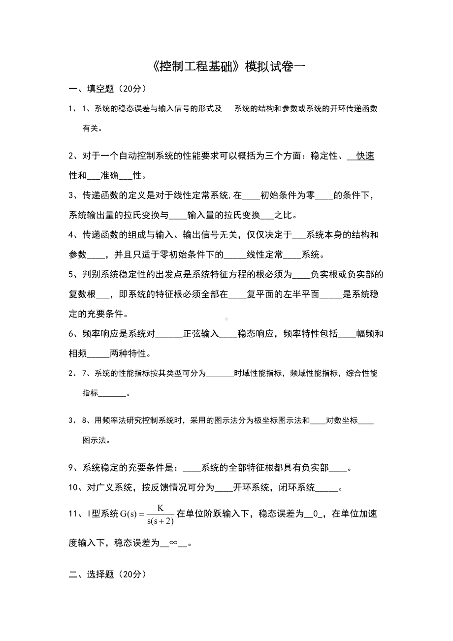 控制工程基础模拟试卷一及答案(DOC 7页).doc_第1页