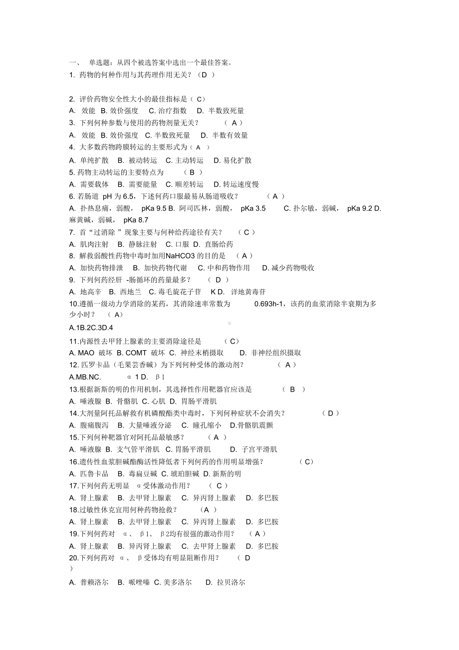 药理学习题与答案(DOC 10页).docx_第1页