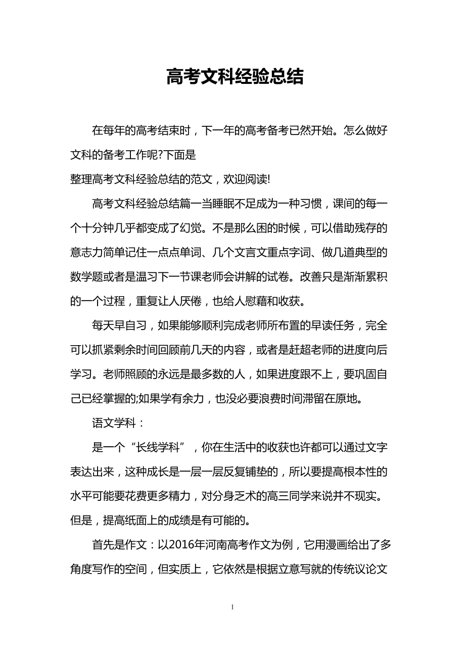 高考文科经验总结(DOC 11页).doc_第1页