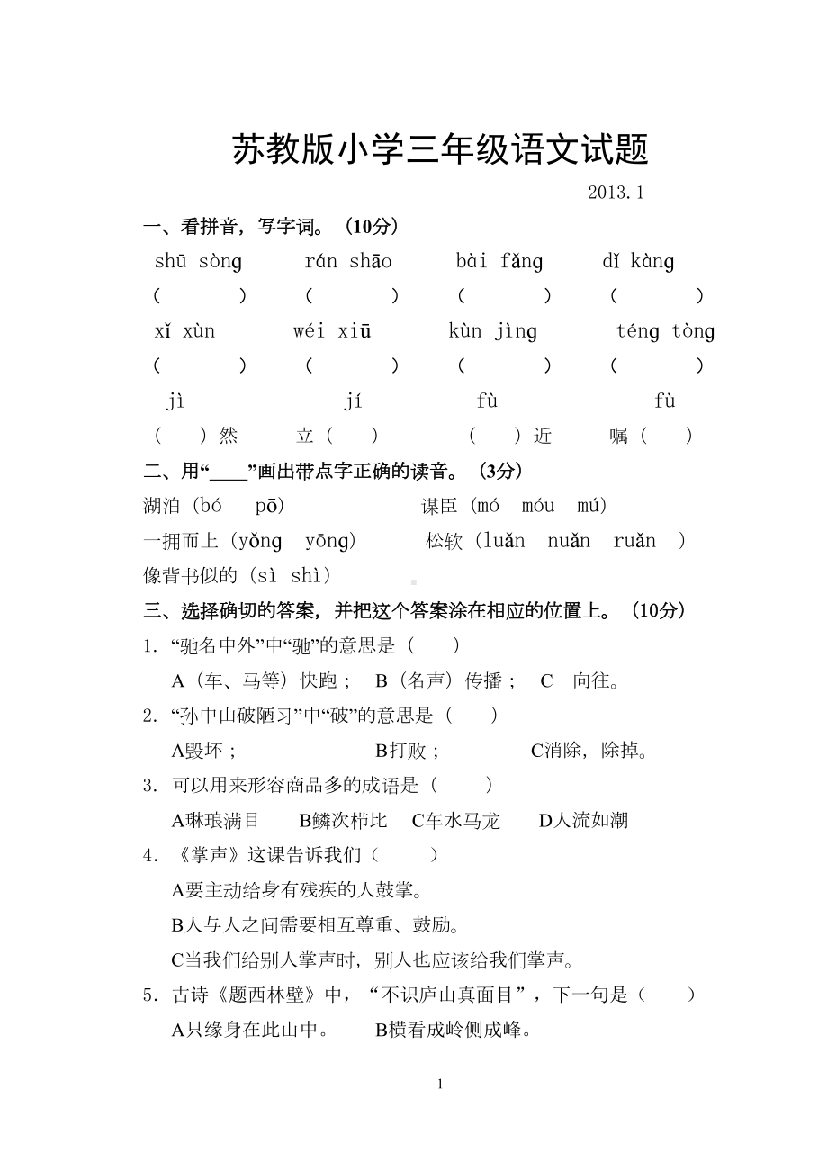 苏教版三年级语文上册期末试卷(DOC 7页).doc_第1页