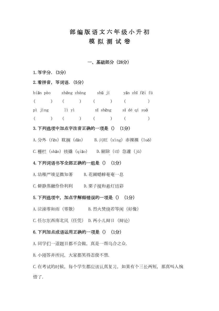 部编版语文六年级小升初考试试题(含答案)(DOC 10页).docx_第1页