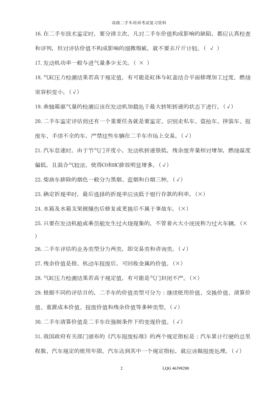 高级二手车评估师考试试题汇总(DOC 14页).doc_第2页