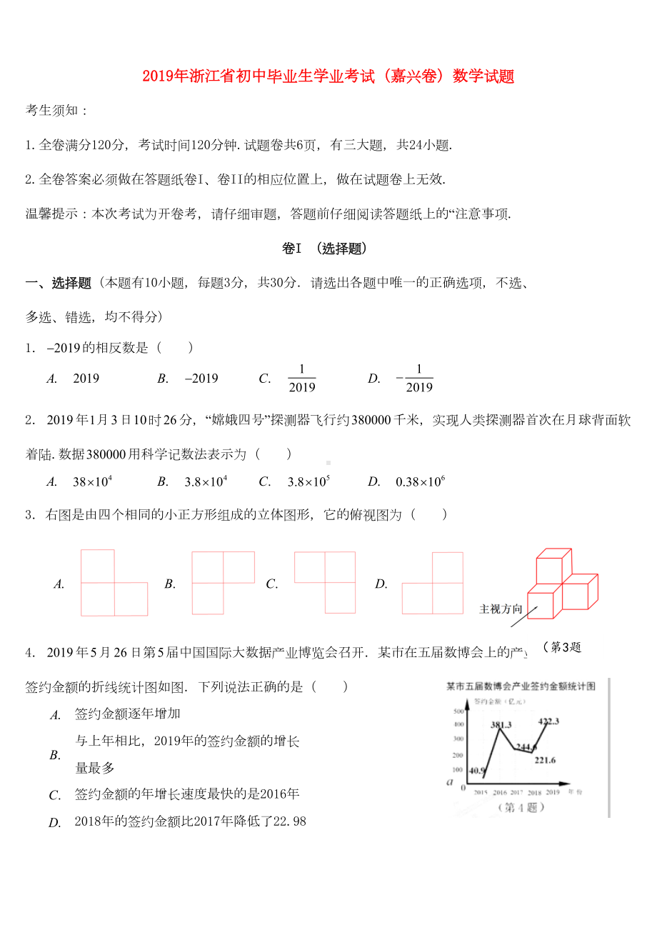 浙江省嘉兴市2019年中考数学真题试题(DOC 12页).docx_第1页