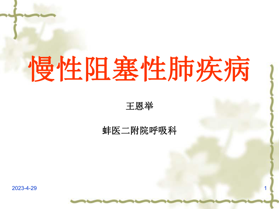 慢性肺阻塞性肺疾病课件.ppt_第1页