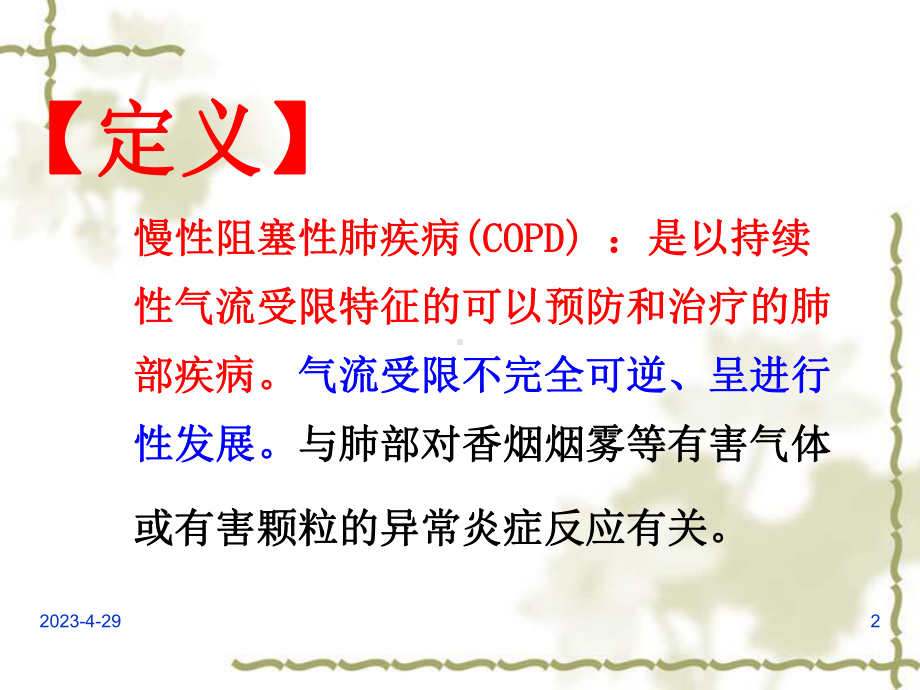 慢性肺阻塞性肺疾病课件.ppt_第2页