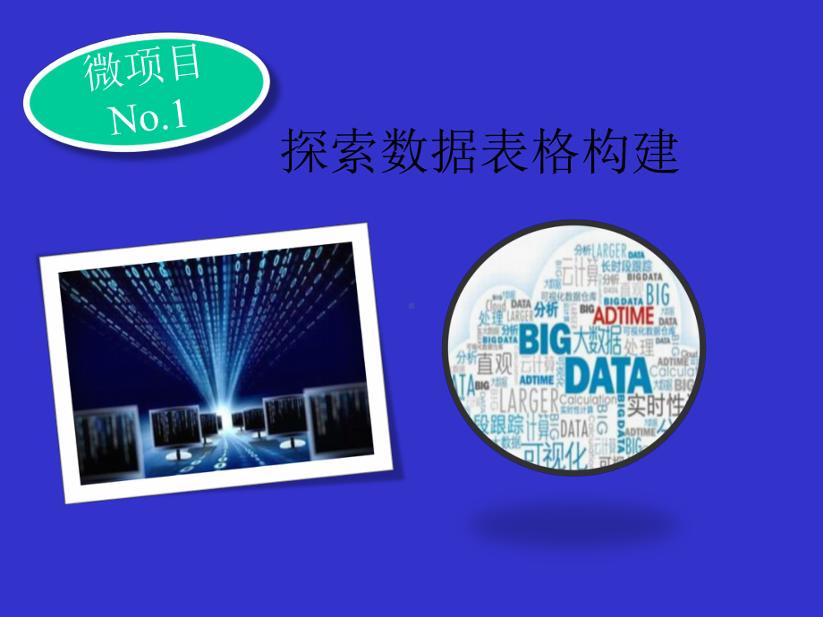 探索数据表格构建课件.ppt_第1页