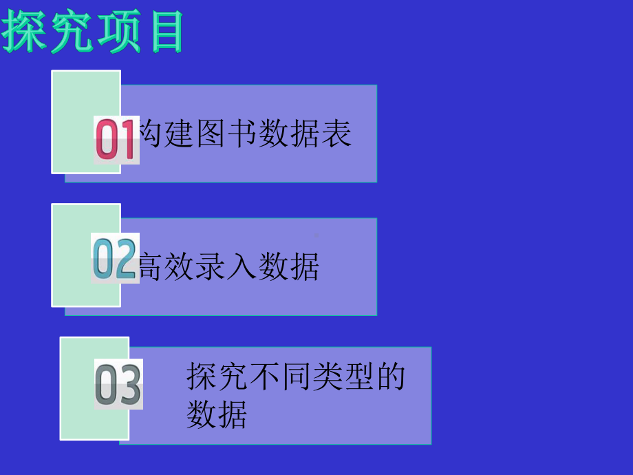 探索数据表格构建课件.ppt_第2页