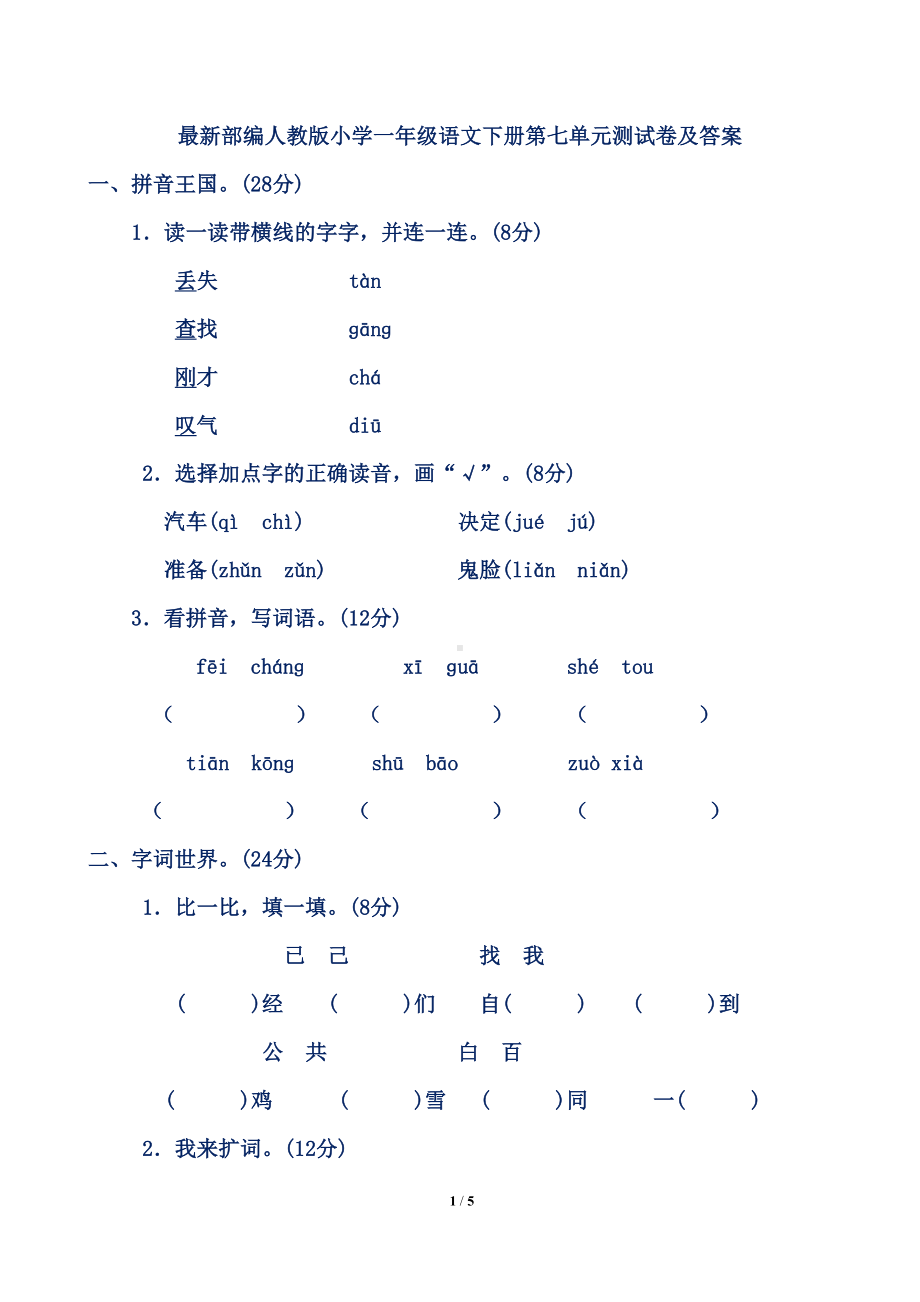 最新部编人教版小学一年级语文下册第七单元测试卷及答案(DOC 5页).doc_第1页