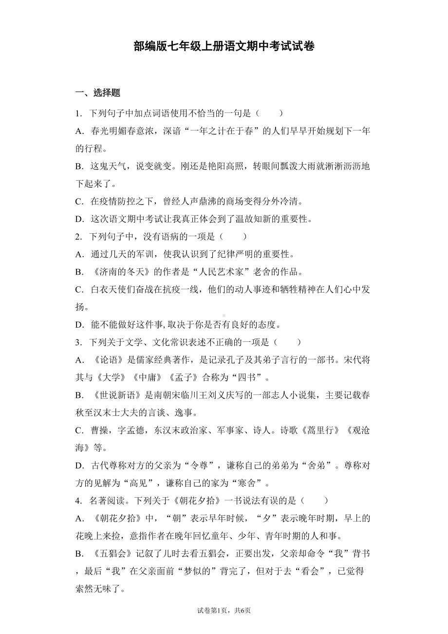 部编版七年级上册语文期中考试试题附答案(DOC 15页).docx_第1页