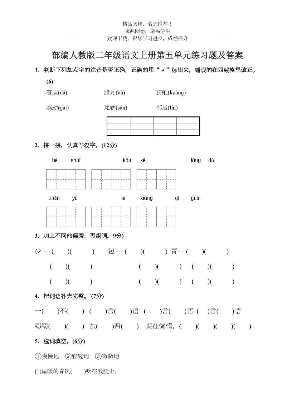 部编人教版二年级语文上册第五单元练习题及答案(DOC 3页).doc_第1页