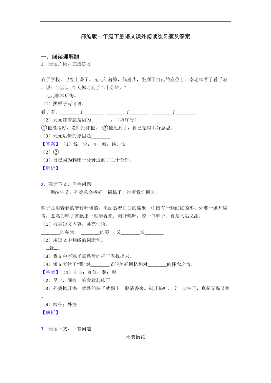 部编版一年级下册语文课外阅读练习题及答案(DOC 8页).doc_第1页