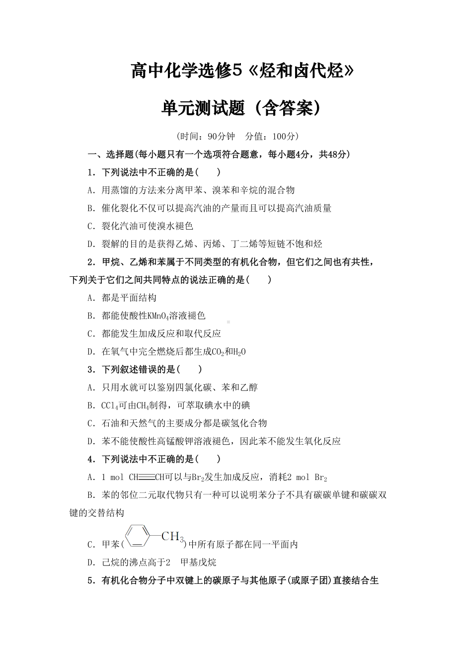 高中化学选修5《烃和卤代烃》单元测试题(含答案)(DOC 12页).doc_第1页