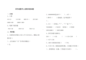 最新人教版四年级上册数学期末考试试题(DOC 14页).doc