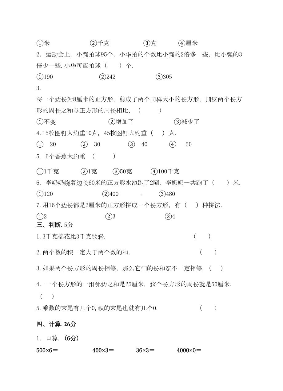 苏教版三年级上册数学《期中考试题》附答案(DOC 6页).doc_第2页